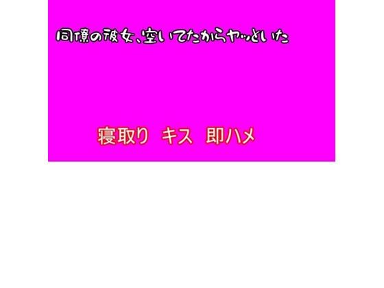 d 597499pl - 【寝取り】同僚の彼女、空いてたからヤッといた【むぎまるーむ】