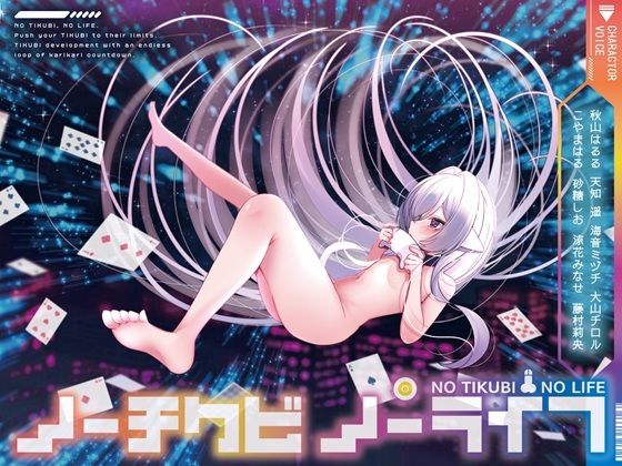 d 597505pl - 【8人×無限ループ乳首開発】ノーチクビ・ノーライフ〜インフィニティカリカリカウントダウン〜【バイノーラルサンド】