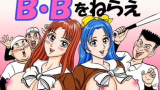 d 597713pl 320x180 - B・Bをねらえ【のむっち】