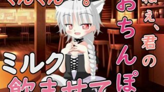 d 597719pl 320x180 - ねぇ……君のおちんぽミルク飲ませてよ【Our ASMR Channel】