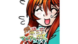 d 597818pl 320x180 - ［隔週刊］ポニテマニアックス 第74話 「スキャナー」 〜47歳エロビデオ屋店員が深夜バイト中に拾った痴女が最強宇宙人でしたーン〜【studio みゃーび】