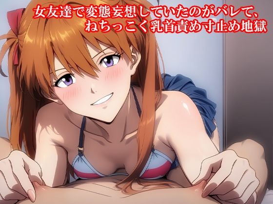 d 597845pl - 『女友達で変態妄想していたのがバレて、ねちっこく乳首責め寸止め地獄』【淫乱テディベア】