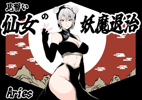 d 597966pl - 見習い仙女の妖魔退治【Aries】