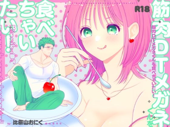 d 597974pl - 筋肉DTメガネくんを食べちゃいたい！【ぼんのうじ】