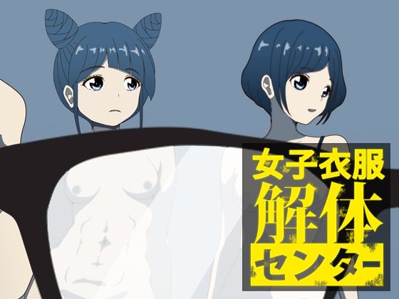 d 597975pl - 女子衣服解体センター【低山泊】