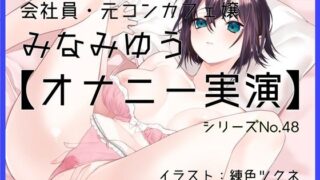 d 597983pl 320x180 - 【オナニー実演48】みなみゆう〜ローターで勃起クリを刺激してぐちゅグポアツアツおまんこオナニー〜【ぶらっく＆ぼっくす】