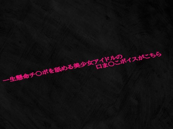 d 598042pl - 一生懸命チ〇ポを舐める美少女アイドルの口ま〇こボイスがこちら【淫音】