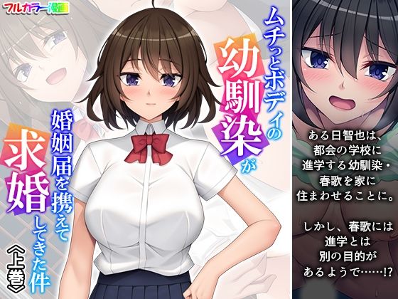 d 598063pl - ムチっとボディの幼馴染が婚姻届を携えて求婚してきた件 上巻【悶々堂】