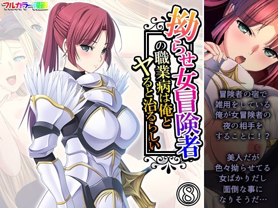 d 598075pl - 拗らせ女冒険者の職業病は俺とヤると治るらしい 8巻【アロマコミック】