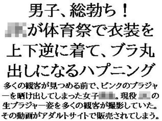 d 598220pl - 男子、総勃ち！JKが体育祭で衣装を上下逆に着て、ブラ丸出しになるハプニング【CMNFリアリズム】