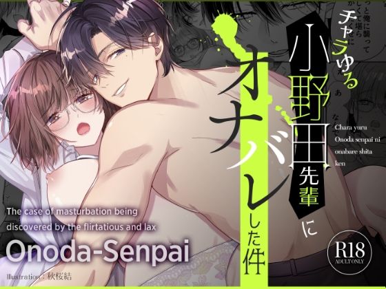d 598308pl - チャラゆる小野田先輩にオナバレした件【Ssou】