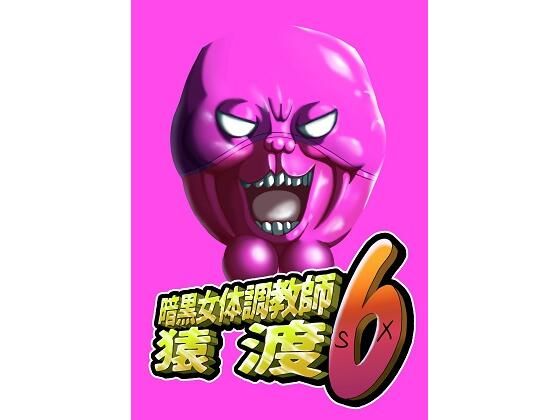 d 598313pl - 暗黒女体調教師猿渡6【KG-HR】