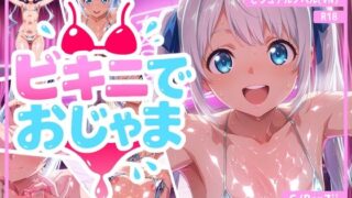 d 598437pl 320x180 - ビキニでおじゃま【G/RenZii】