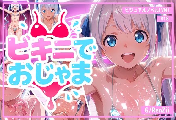 d 598437pl - ビキニでおじゃま【G/RenZii】