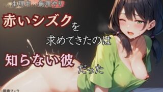 d 598470pl 320x180 - 【生理中×無理やり】赤いシズクを求めてきたのは知らない彼だった【かえでの木】