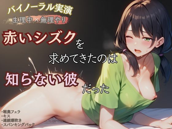 d 598470pl - 【生理中×無理やり】赤いシズクを求めてきたのは知らない彼だった【かえでの木】