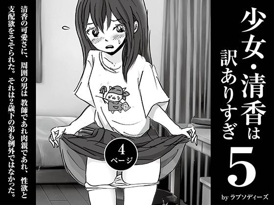 d 598510pl - 少女・清香は訳ありすぎ5【ラプソディーズ】