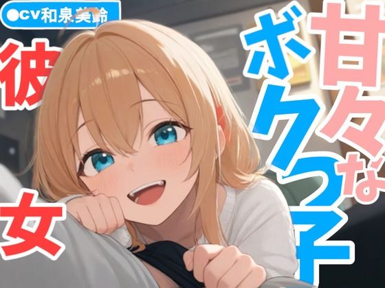 d 598519pl - 甘々なボクっ子お姉さん彼女が全肯定で甘やかしてくれる日常【AmanoVoice】