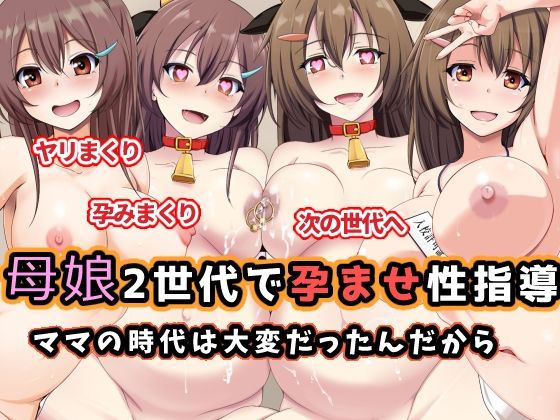 d 598535pl - 母娘2世代で孕ませ性指導/ママの時代は大変だったんだから【玩具家電】