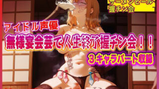 d 598637pl 320x180 - アイドル声優！無様宴会芸で人生終了握チン会！！第2弾 キャラクター別3パート収録！！【夜色】