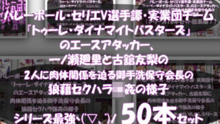 d 598669pl 320x180 - 【●500▲500】超特価★バレーボール・セリエV選手譚・実業団チーム『トゥーレ・ダイナマイトバスターズ』のエースアタッカー、一ノ瀬廻里＆古舘友梨の2人に肉体関係を迫る御手洗保守会長の狼藉セクハラ強●の様子（シリーズ50本！最強パック）【Libido-Labo】