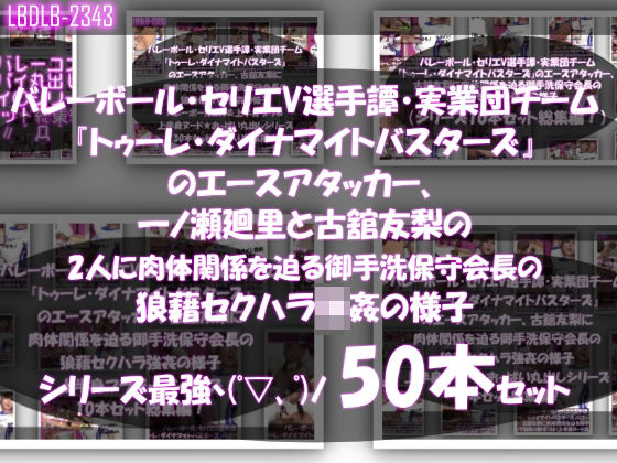 d 598669pl - 【●500▲500】超特価★バレーボール・セリエV選手譚・実業団チーム『トゥーレ・ダイナマイトバスターズ』のエースアタッカー、一ノ瀬廻里＆古舘友梨の2人に肉体関係を迫る御手洗保守会長の狼藉セクハラ強●の様子（シリーズ50本！最強パック）【Libido-Labo】