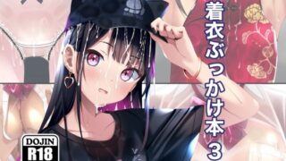 d 598675pl 320x180 - 着衣ぶっかけ本 3【ちゃせたの庭】