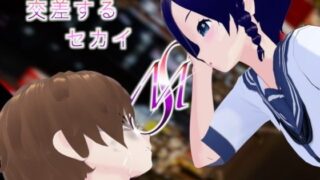 d 598687pl 320x180 - 交差するセカイ【エムー海洋】