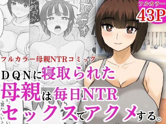 d 598780pl - DQNに寝取られた母親は毎日NTRセックスでアクメする【すんまじ】