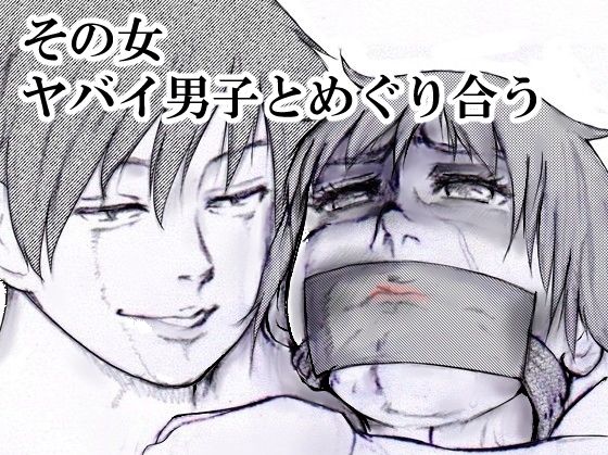 d 598795pl - その女ヤバイ男子とめぐり合う【i-Rain】