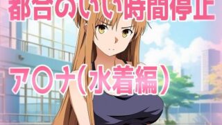 d 598814pl 320x180 - 都合のいい時間停止ア〇ナ（水着編）【きしまん屋】