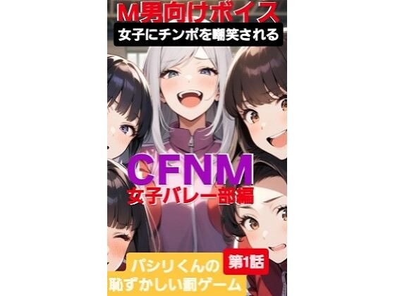 d 598815pl - M男向けボイス  女子にちんぽを嘲笑される  CFNM  女子バレー部編  パシリくんの恥ずかしい罰ゲーム【CFNM女学園】