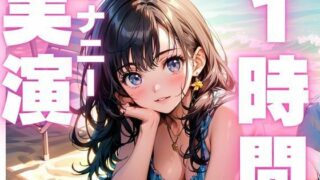 d 598964pl 320x180 - 【6月2日まで110円  本編1時間15分  オナニー実演】潮吹きしすぎてヨガリまくっちゃうオナニー音声！！【ピンポンダッシュ】