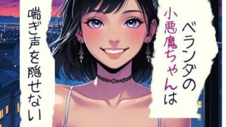 d 599121pl 320x180 - ベランダの小悪魔ちゃんは喘ぎ声を隠せない【南国真夏】