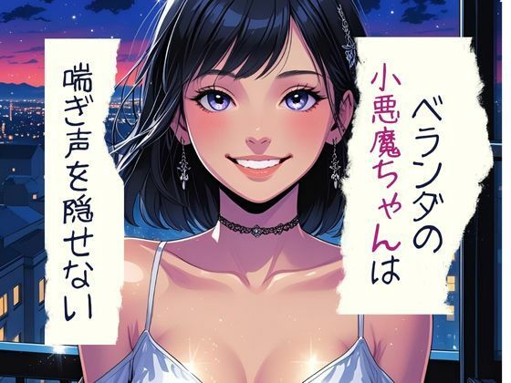 d 599121pl - ベランダの小悪魔ちゃんは喘ぎ声を隠せない【南国真夏】