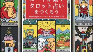 d 599233pl 320x180 - カードが動くタロット占いをつくろう  JavaScriptでアニメーションするWebアプリ【るてんのお部屋】