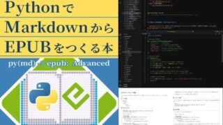 d 599346pl 320x180 - 技術書のための:PythonでMarkdownからEPUBをつくる本【るてんのお部屋】