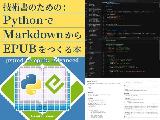 d 599346pl - 技術書のための:PythonでMarkdownからEPUBをつくる本【るてんのお部屋】