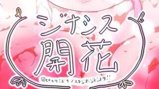 d 599387pl 320x180 - GYNASIS KAIKA-ジナシス開花-【ヒロカワミズキ（スタジオ・ジナシスタ！！）】