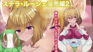 d 599448pl 320x180 - 機動精子SEX SEEDステラ淫売編【箱舟】