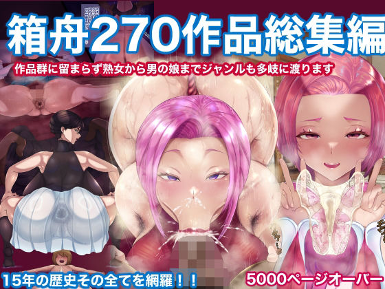 d 599468pl - 箱舟270作品総集編【箱舟】