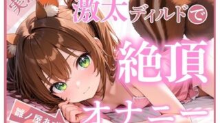 d 599592pl 320x180 - 【ディルド×バイブ】雛ノ屋あずきのガチオナニールーティン 〜5回絶頂するリアルすぎる自分プレイ〜【雛ノ屋あずき】【あろまろいやる】