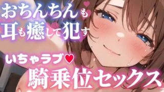 d 599608pl 320x180 - 【オナサポ実演×連続絶頂】癒し彼女に一方的に犯●れる！エロくて甘い★溺愛ご奉仕セックス！ゼロ距離で耳舐め×囁き★いちゃラブH！心も体も蕩ける極上えろ体験ASMR★【雪見だいふくらぶ】