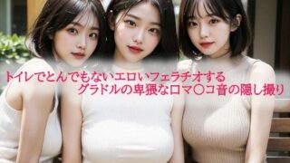 d 599631pl 320x180 - トイレでとんでもないエロいフェラチオするグラドルの卑猥な口マ〇コ音の隠し撮り【背徳の恥辱放送部】