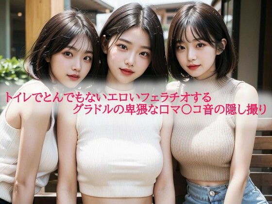 d 599631pl - トイレでとんでもないエロいフェラチオするグラドルの卑猥な口マ〇コ音の隠し撮り【背徳の恥辱放送部】