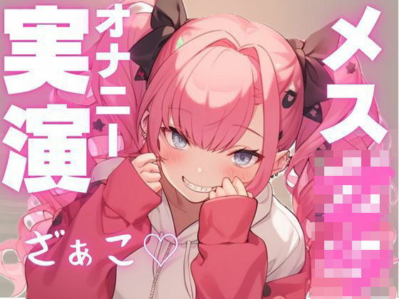 d 599640pl - 【期間限定110円  メス○キ実演】かわいい声して変態オナニー大好き娘の音声【ピンポンダッシュ】