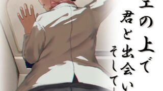 d 599660pl 320x180 - 空の上で君と出会い、そして――【幻夢劇場シャルロッテ】