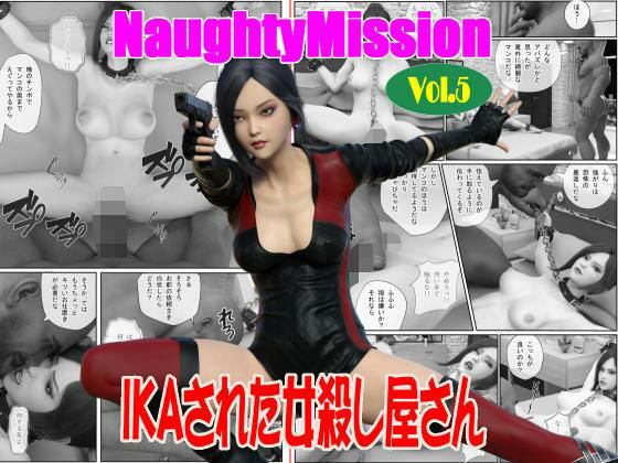d 599721pl - Naughty Mission Vol.5 IKAさられた女殺し屋さん【Guns and Beauties】