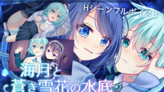 d 600114pl 320x180 - 海月と蒼き雪花の水底【Bloody Candy】