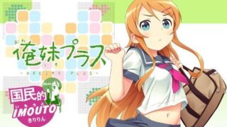 d 033242pl 320x180 - 俺妹プラス【GRANDCROSS】